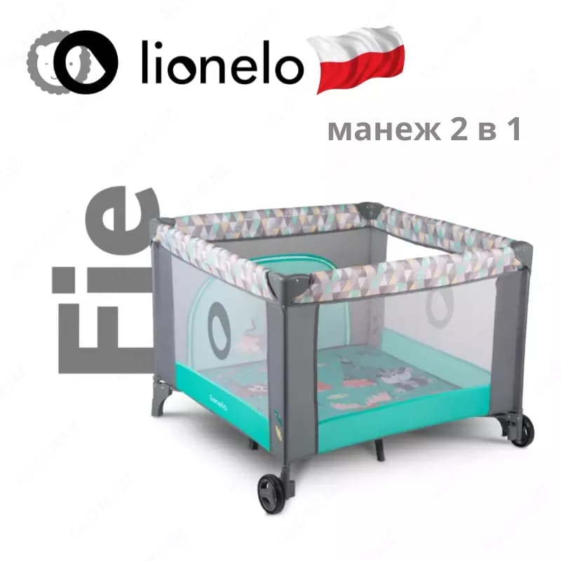 Манеж LO-Sofie от Lionelo (Польша) 🇵🇱 — 1