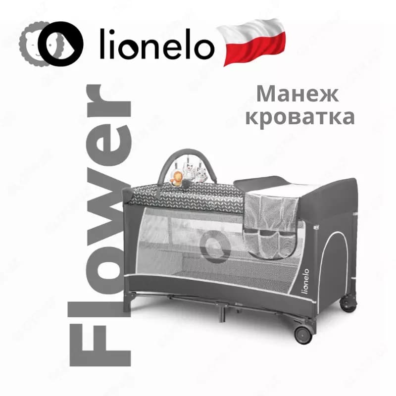 Манеж -кроватка 2 в 1 LO-Flower от Lionelo (Польша) — 1