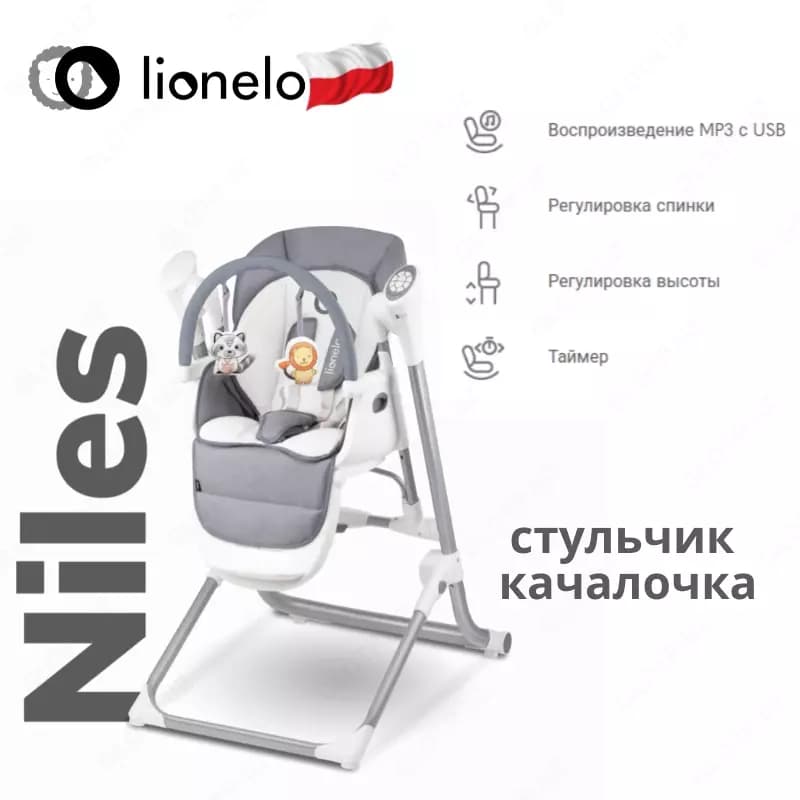 🇵🇱 Lionelo Niles Стульчик качалочка 🇵🇱 (Польша) — 1