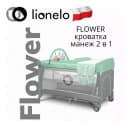 Манеж -кроватка 2 в 1 LO-Flower от Lionelo (Польша)