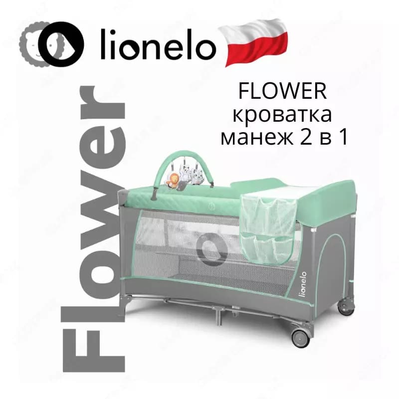 Манеж -кроватка 2 в 1 LO-Flower от Lionelo (Польша) — 1