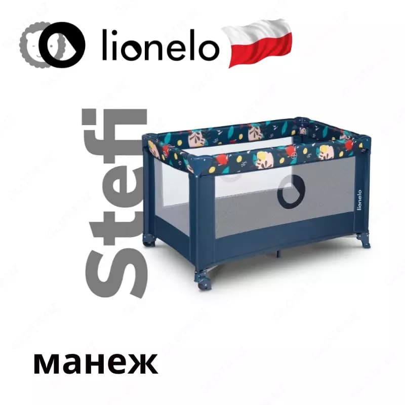 Манеж Lo-Stefi от Lionelo (Польша) 🇵🇱 — 3