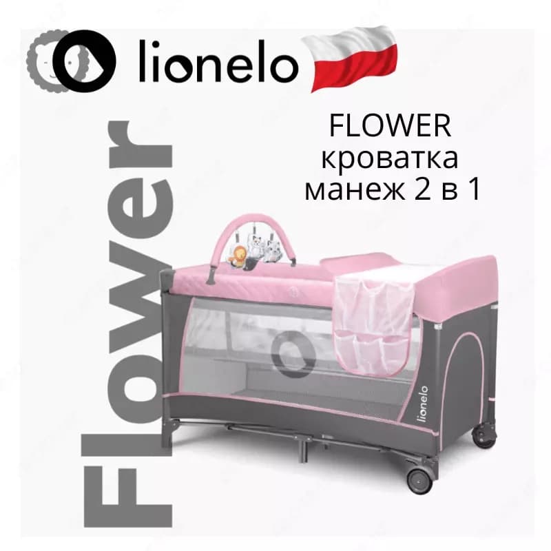 Манеж -кроватка 2 в 1 LO-Flower от Lionelo (Польша) — 1