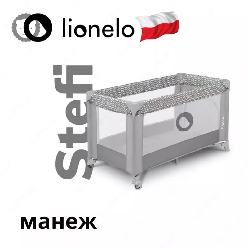 Манеж Lo-Stefi от Lionelo (Польша) 🇵🇱 — 3