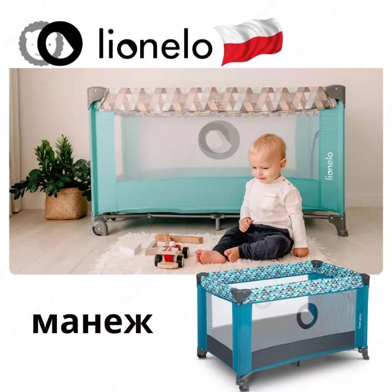Манеж Lo-Stefi от Lionelo (Польша) 🇵🇱 — 1