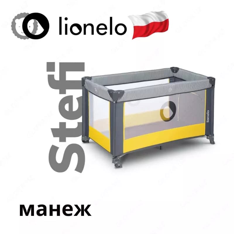 Манеж Lo-Stefi от Lionelo (Польша) — 2