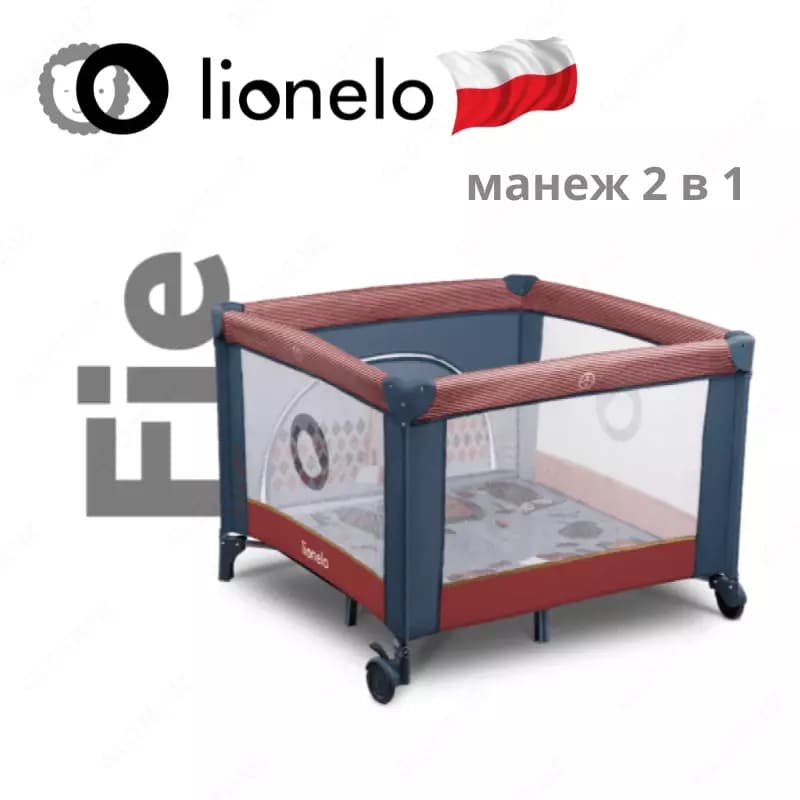 Манеж LO-Sofie от Lionelo (Польша) 🇵🇱 — 1