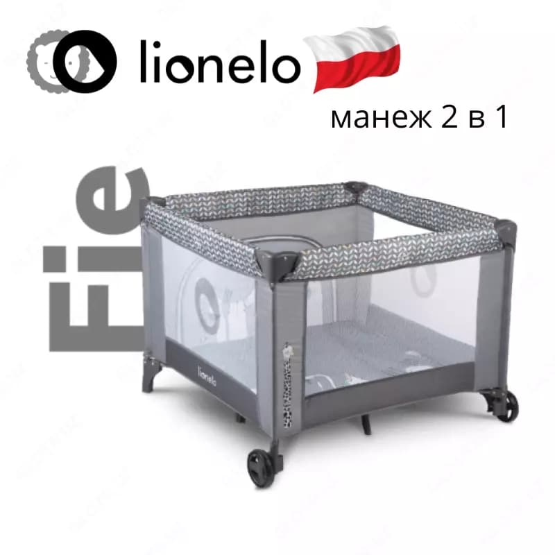 Манеж LO-Sofie от Lionelo (Польша) — 1