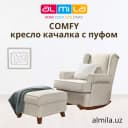 Кресла качалки с пуфом