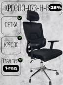 Кресло CHAIR MAN 073 черный.