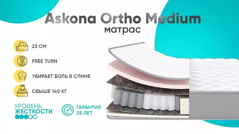 Ортопедический матрас Askona Ortho Medium 200*160 — 1