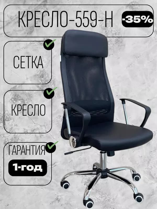 Кресло CHAIR MAN 559-H — 1