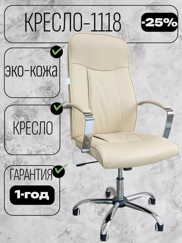 Кресло CHAIR MAN 1118 — 1