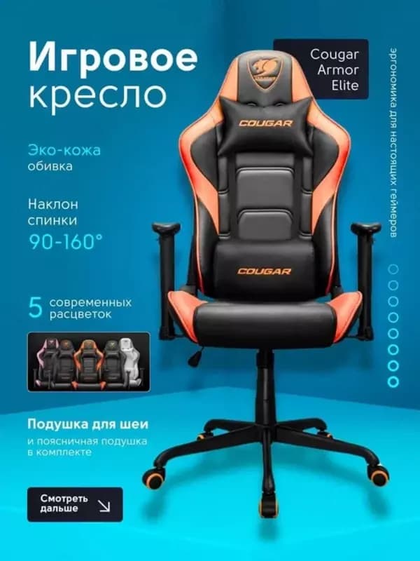 Игровое кресло компьютерное для геймеров Cougar Armor Elite Series — 4