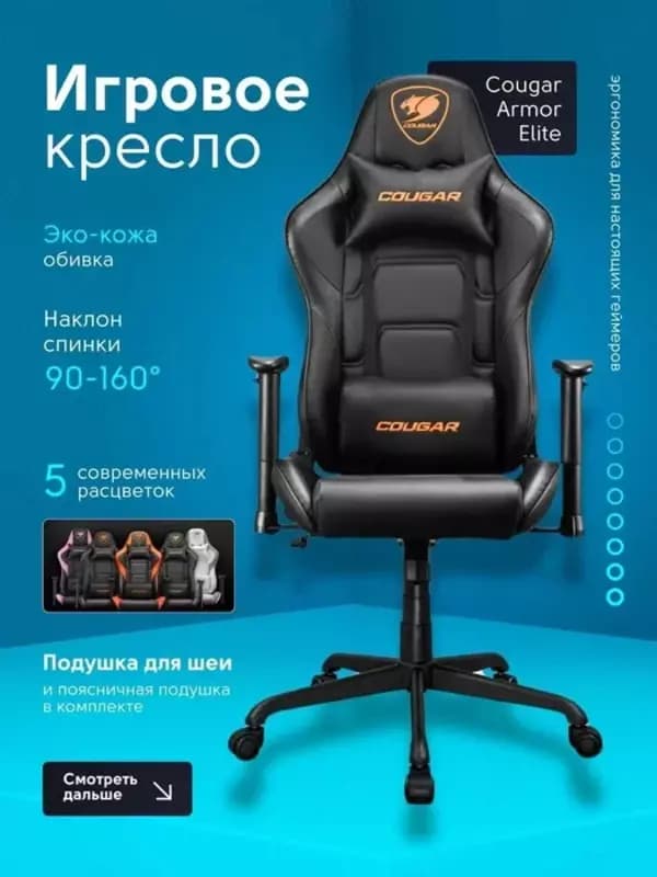 Игровое кресло компьютерное для геймеров Cougar Armor Elite Series — 5