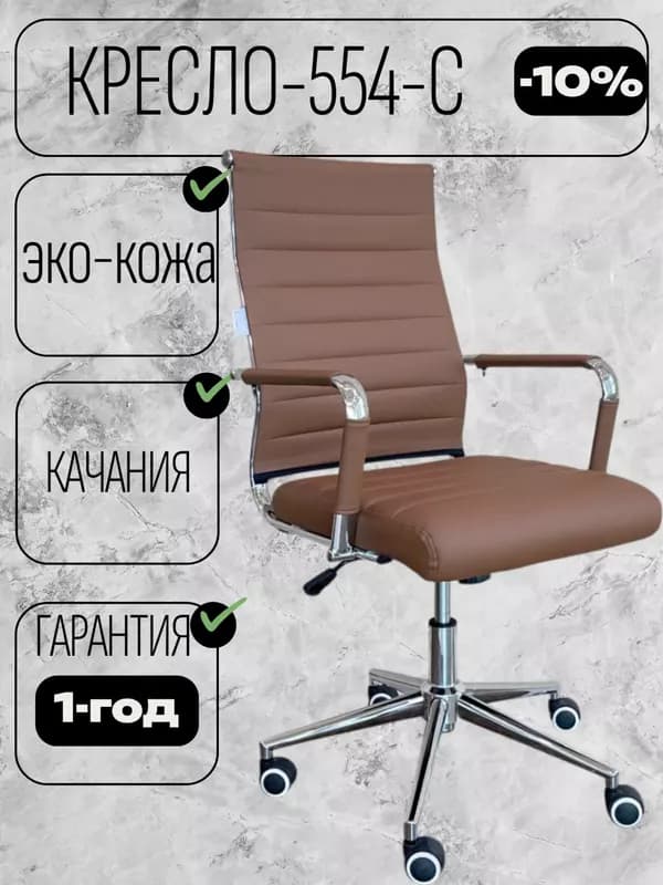 CHAIR MAN 554-с — 1