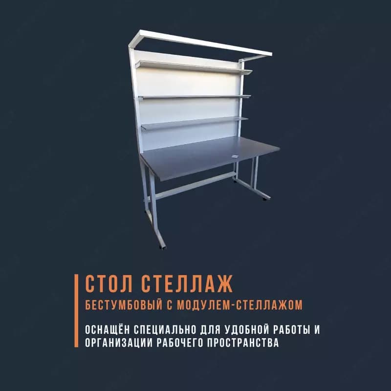 Стол-стеллаж бестумбовый — 1