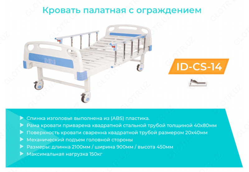 Кровать палатная с ограждением и с тормозной колес ID-CS-14 — 1