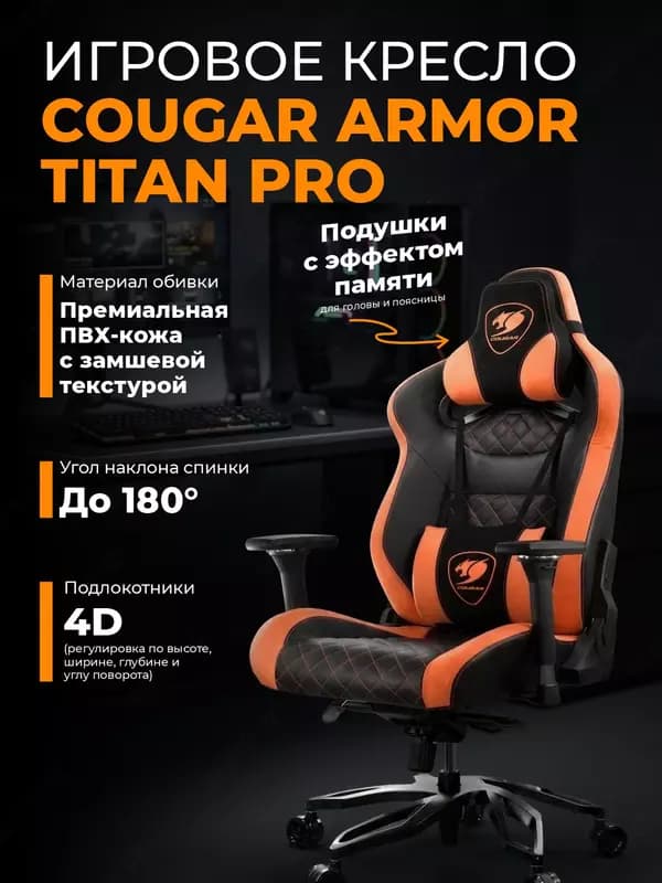 Игровое кресло Cougar Armor Titan Pro — 1