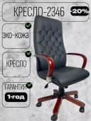 CHAIR MAN 2346.