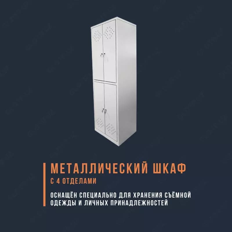 Шкаф металлический с 4-мя отделениями — 1