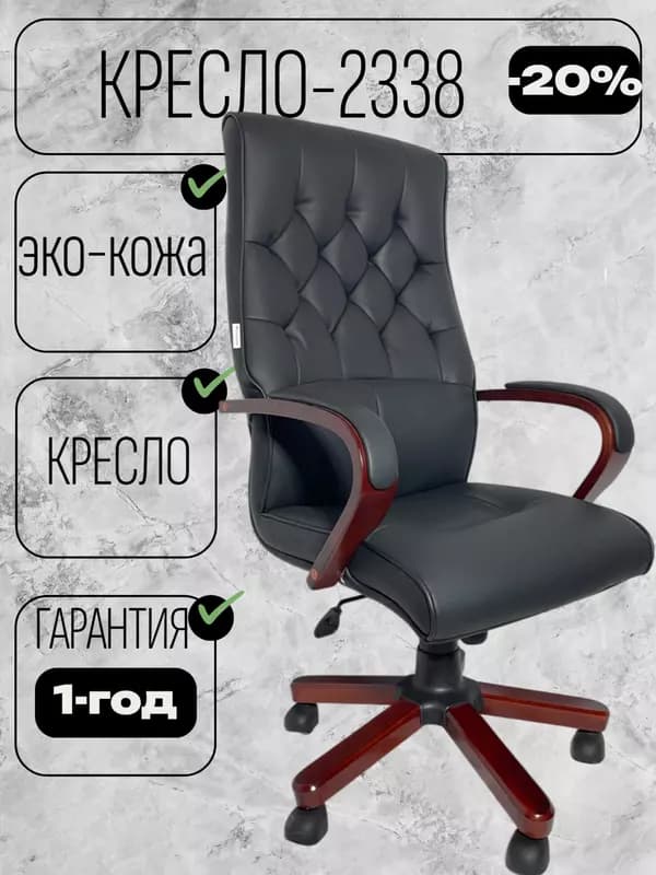 Кресло CHAIR MAN2338 — 1
