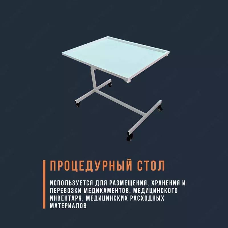 Операционный процедурный столик — 1