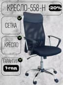 Кресло 558-H