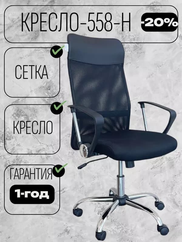 Кресло 558-H — 1