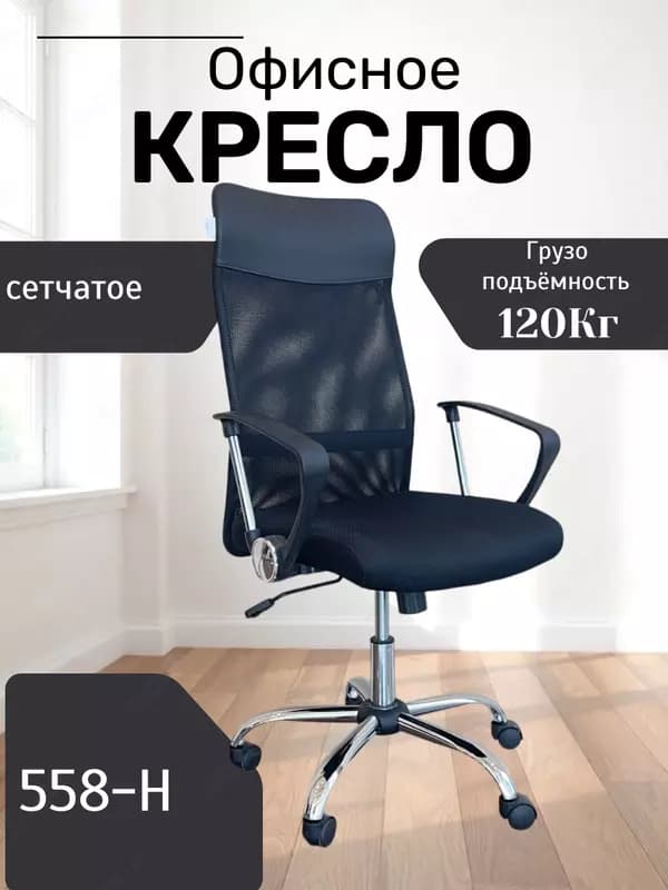 Кресло 558-H — 2