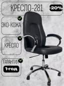 Кресло 281