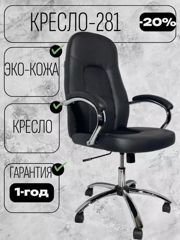 Кресло 281 — 1
