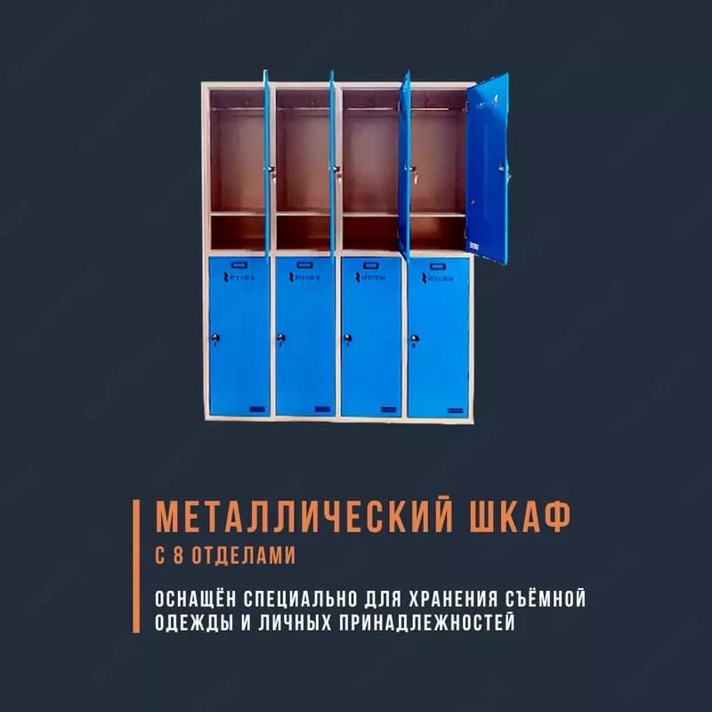 Шкаф металлический с 8-ю отделениями — 1