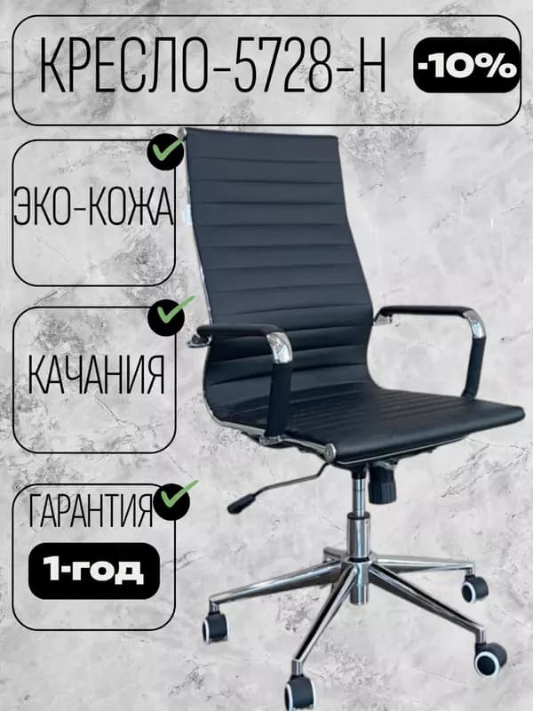 Кресло 5728-H — 1