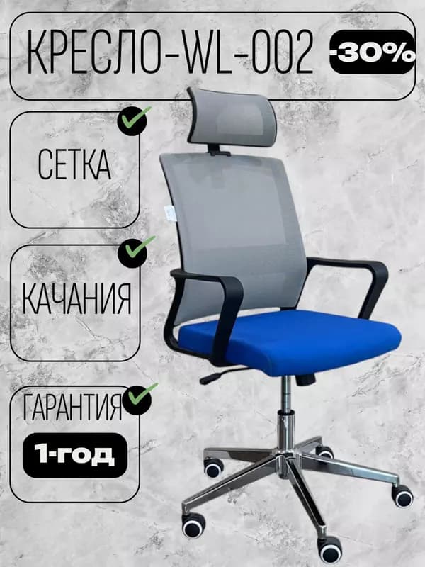 Кресло WL002 — 1