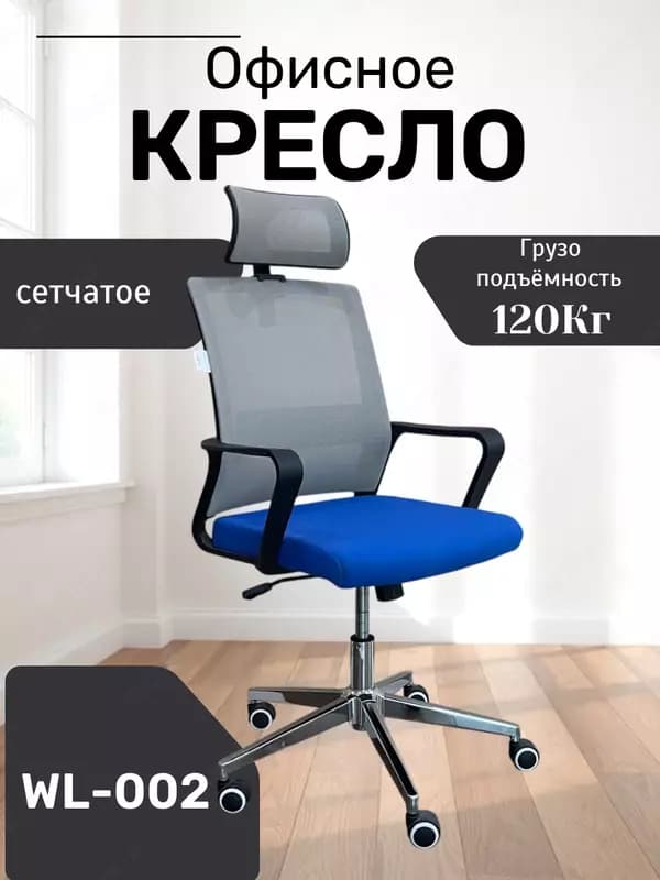 Кресло WL002 — 2