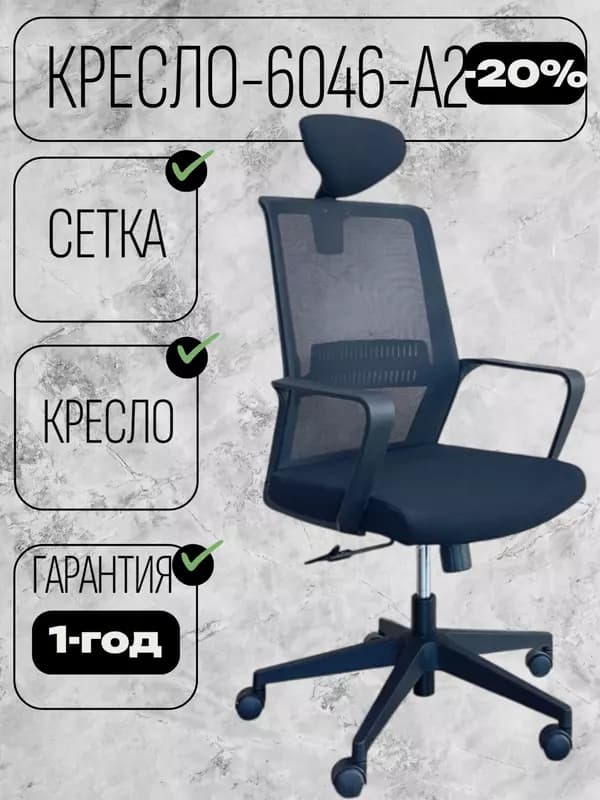 Кресло 6046A-2 — 1