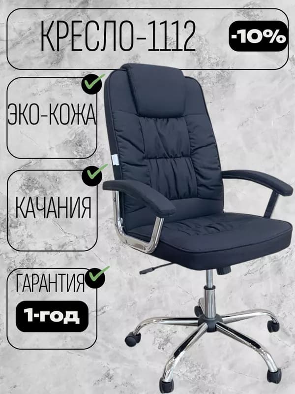 Кресло 1112 — 1