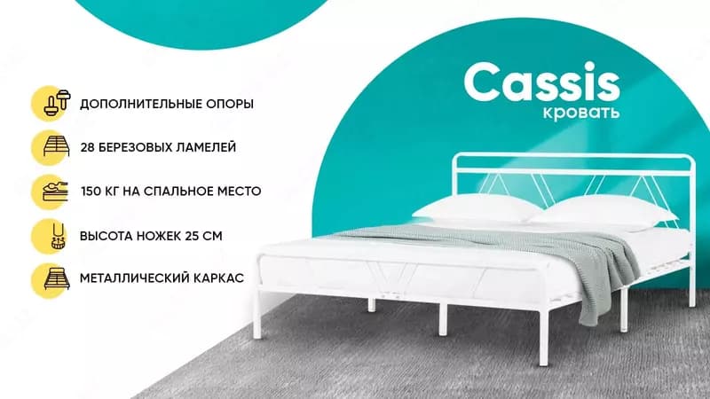 Кровать Cassis, цвет белый 160x200 — 1