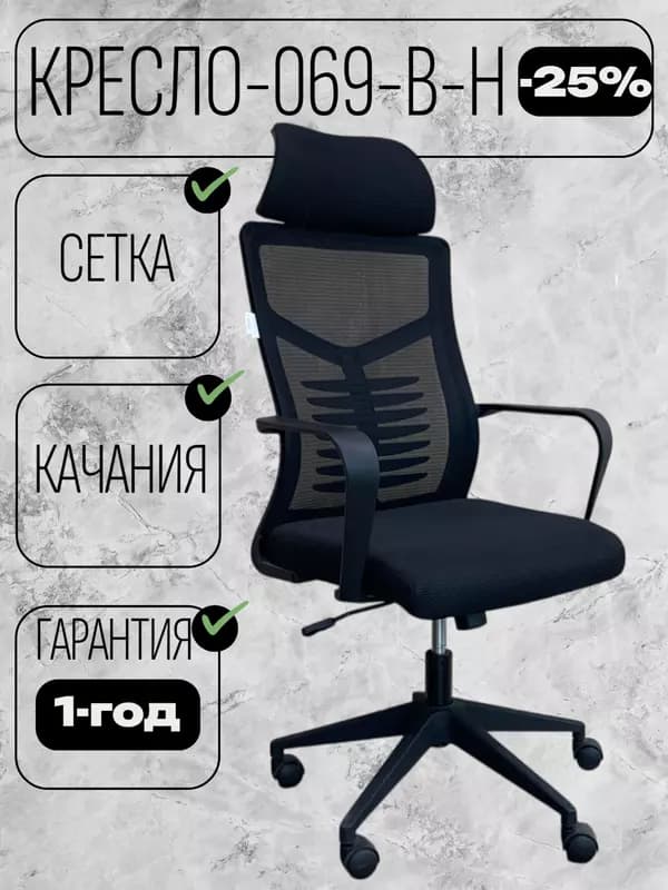 Кресло 069-B-H — 1