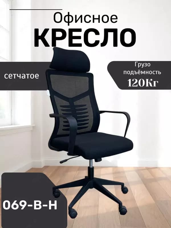 Кресло 069-B-H — 2