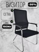 Кресло - Визитор MC215O.
