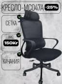Кресло - MC047A.