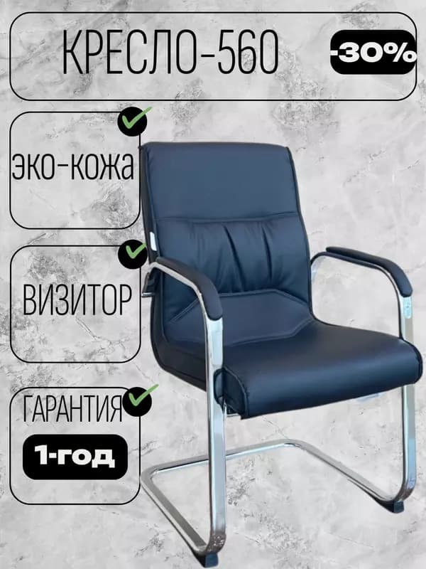 Кресло Визитор 560 — 1