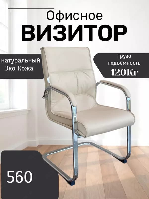 Кресло Визитор 560 — 2