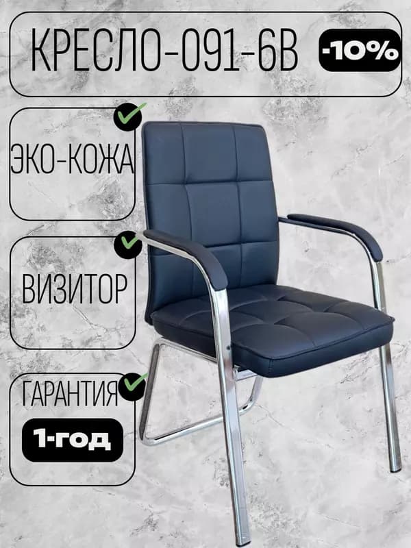 Кресло 091-6B — 1