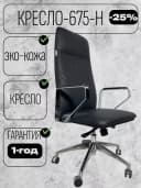 Кресло 675-H