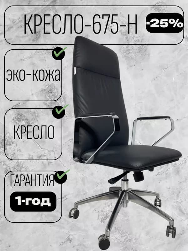 Кресло 675-H — 1