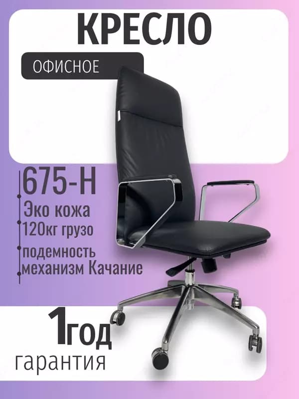 Кресло 675-H — 2
