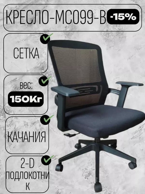 Кресло - MC099B. — 1
